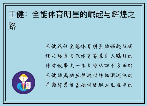 王健：全能体育明星的崛起与辉煌之路