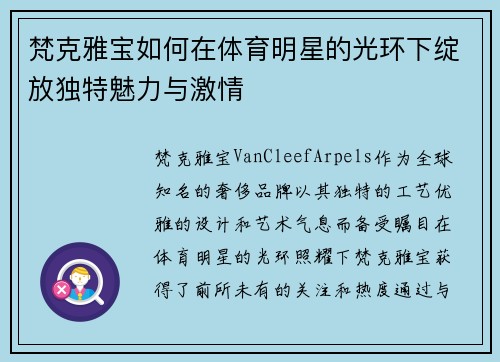 梵克雅宝如何在体育明星的光环下绽放独特魅力与激情