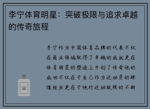 李宁体育明星：突破极限与追求卓越的传奇旅程