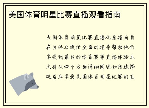 美国体育明星比赛直播观看指南