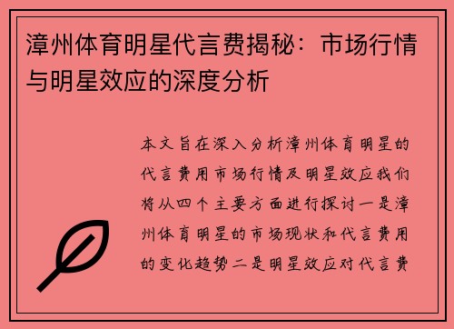 漳州体育明星代言费揭秘：市场行情与明星效应的深度分析