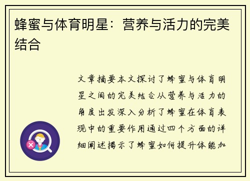蜂蜜与体育明星：营养与活力的完美结合