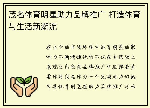 茂名体育明星助力品牌推广 打造体育与生活新潮流