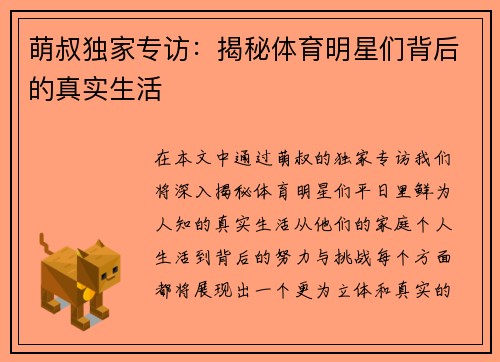萌叔独家专访：揭秘体育明星们背后的真实生活