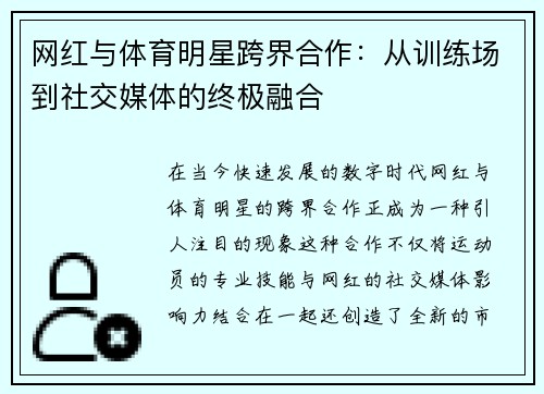 网红与体育明星跨界合作：从训练场到社交媒体的终极融合