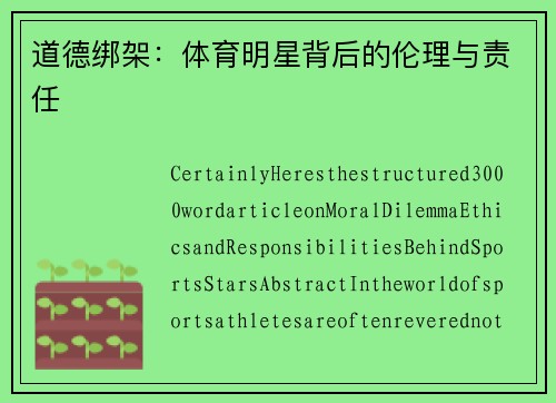 道德绑架：体育明星背后的伦理与责任
