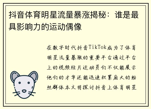 抖音体育明星流量暴涨揭秘：谁是最具影响力的运动偶像
