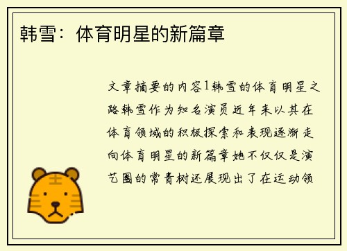 韩雪：体育明星的新篇章