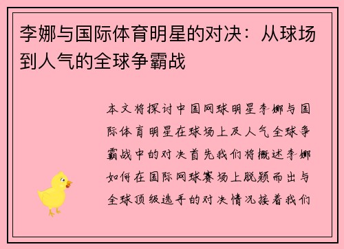 李娜与国际体育明星的对决：从球场到人气的全球争霸战