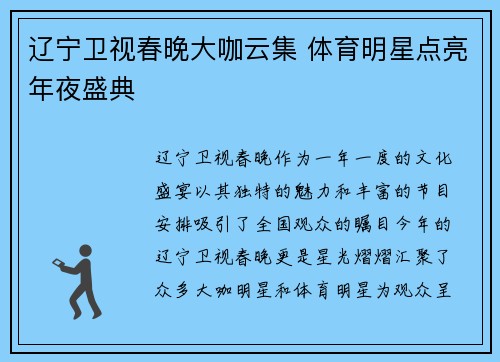 辽宁卫视春晚大咖云集 体育明星点亮年夜盛典