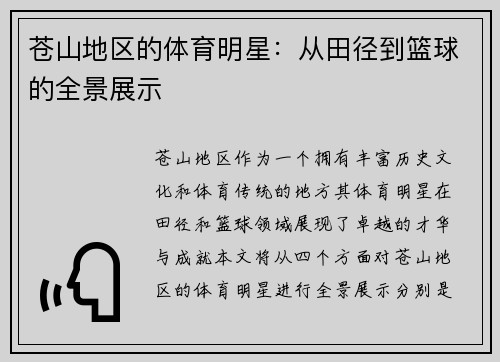 苍山地区的体育明星：从田径到篮球的全景展示