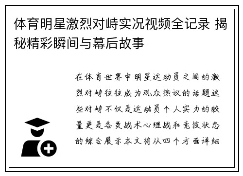 体育明星激烈对峙实况视频全记录 揭秘精彩瞬间与幕后故事