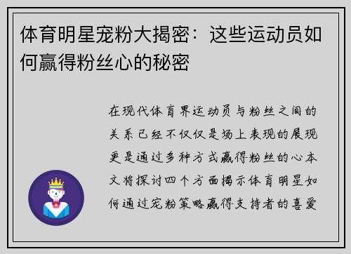 体育明星宠粉大揭密：这些运动员如何赢得粉丝心的秘密
