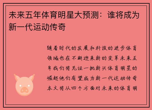 未来五年体育明星大预测：谁将成为新一代运动传奇