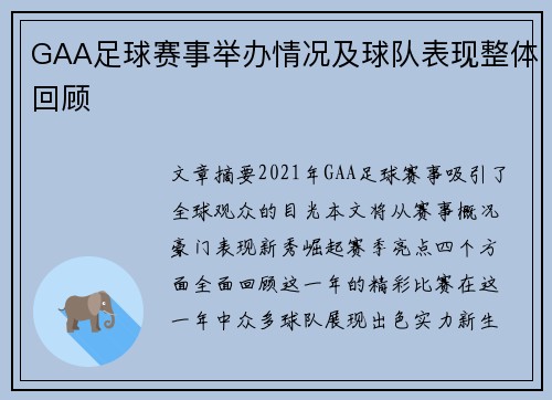 GAA足球赛事举办情况及球队表现整体回顾