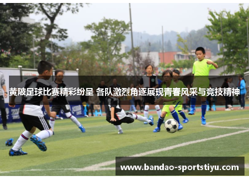 黄陂足球比赛精彩纷呈 各队激烈角逐展现青春风采与竞技精神