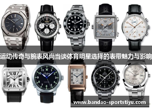 运动传奇与腕表风尚当谈体育明星选择的表带魅力与影响