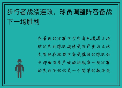 步行者战绩连败，球员调整阵容备战下一场胜利