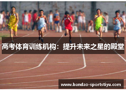 高考体育训练机构：提升未来之星的殿堂