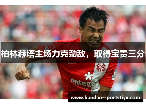 柏林赫塔主场力克劲敌，取得宝贵三分