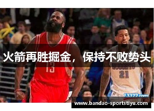火箭再胜掘金，保持不败势头