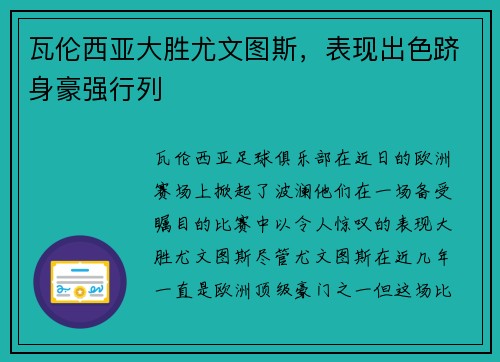 瓦伦西亚大胜尤文图斯，表现出色跻身豪强行列