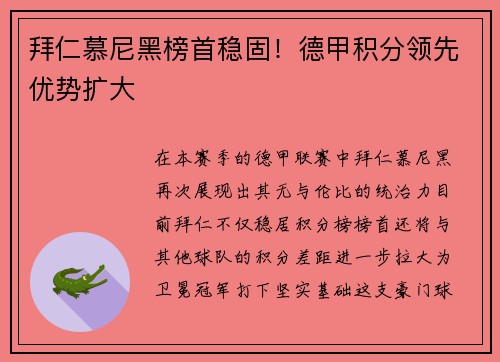 拜仁慕尼黑榜首稳固！德甲积分领先优势扩大