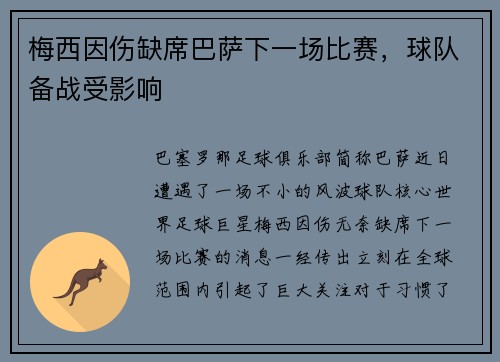 梅西因伤缺席巴萨下一场比赛，球队备战受影响