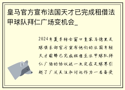 皇马官方宣布法国天才已完成租借法甲球队拜仁广场变机会_