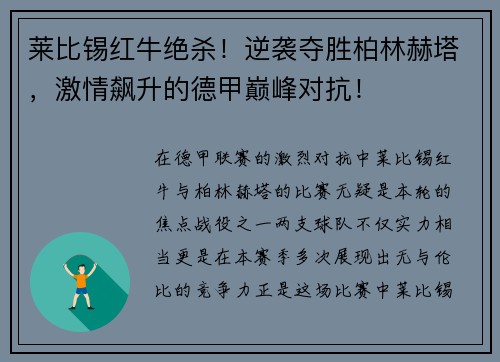 莱比锡红牛绝杀！逆袭夺胜柏林赫塔，激情飙升的德甲巅峰对抗！