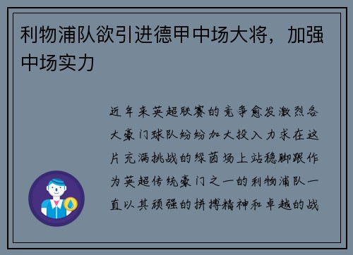 利物浦队欲引进德甲中场大将，加强中场实力
