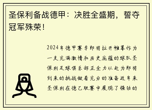 圣保利备战德甲：决胜全盛期，誓夺冠军殊荣！