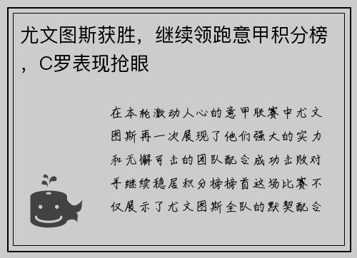尤文图斯获胜，继续领跑意甲积分榜，C罗表现抢眼