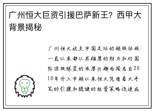 广州恒大巨资引援巴萨新王？西甲大背景揭秘