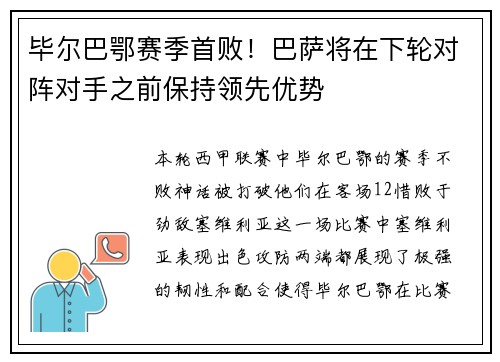 毕尔巴鄂赛季首败！巴萨将在下轮对阵对手之前保持领先优势