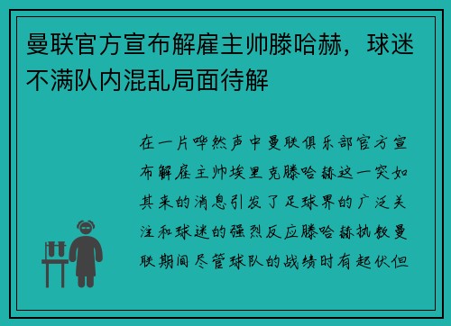 曼联官方宣布解雇主帅滕哈赫，球迷不满队内混乱局面待解