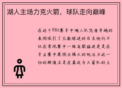 湖人主场力克火箭，球队走向巅峰