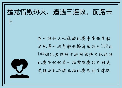 猛龙惜败热火，遭遇三连败，前路未卜
