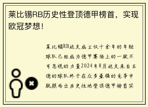 莱比锡RB历史性登顶德甲榜首，实现欧冠梦想！