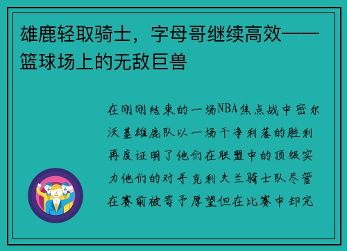 雄鹿轻取骑士，字母哥继续高效——篮球场上的无敌巨兽