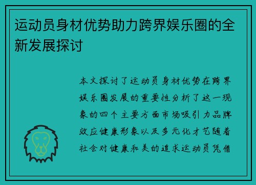 运动员身材优势助力跨界娱乐圈的全新发展探讨