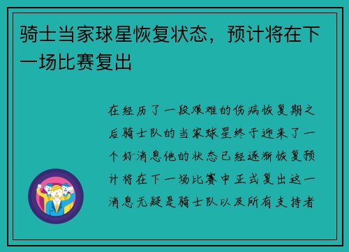 骑士当家球星恢复状态，预计将在下一场比赛复出