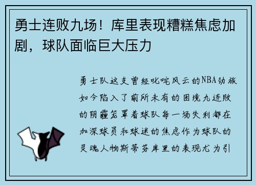 勇士连败九场！库里表现糟糕焦虑加剧，球队面临巨大压力