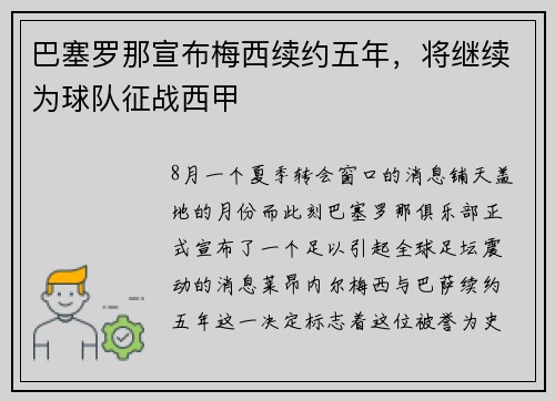 巴塞罗那宣布梅西续约五年，将继续为球队征战西甲