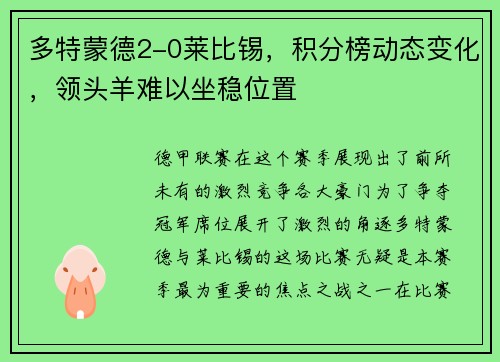 多特蒙德2-0莱比锡，积分榜动态变化，领头羊难以坐稳位置