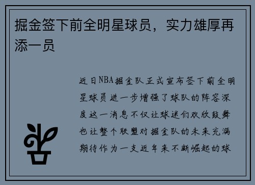 掘金签下前全明星球员，实力雄厚再添一员