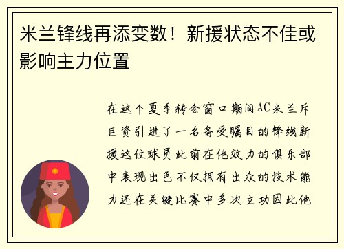 米兰锋线再添变数！新援状态不佳或影响主力位置