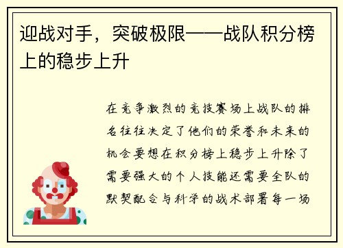 迎战对手，突破极限——战队积分榜上的稳步上升