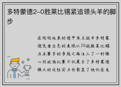 多特蒙德2-0胜莱比锡紧追领头羊的脚步