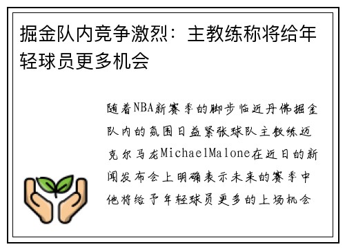 掘金队内竞争激烈：主教练称将给年轻球员更多机会